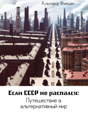 cover image of Если СССР не распался
